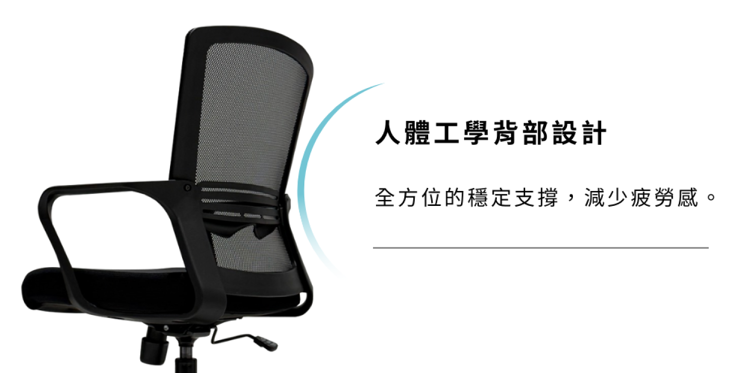 <img src="Office-chair.png" alt="椅背設計具有精確的腰部支撐功能，能夠幫助使用者保持自然的脊椎曲線，減少背部疲勞與疼痛。">
