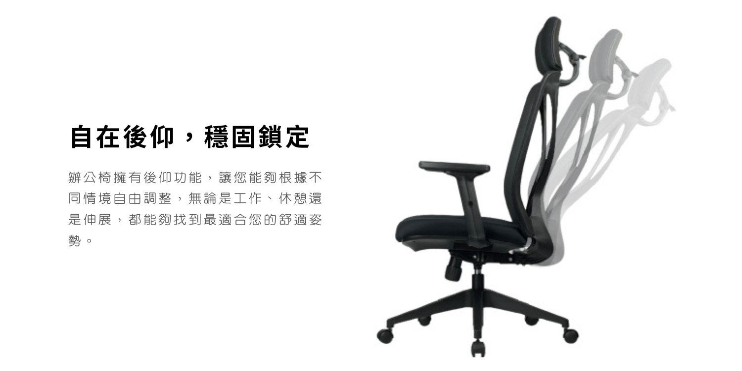 <img src="Office-chair.png" alt="根據使用者的身高/體型和坐姿輕鬆傾仰角度調整,提供個性化的舒適體驗">
