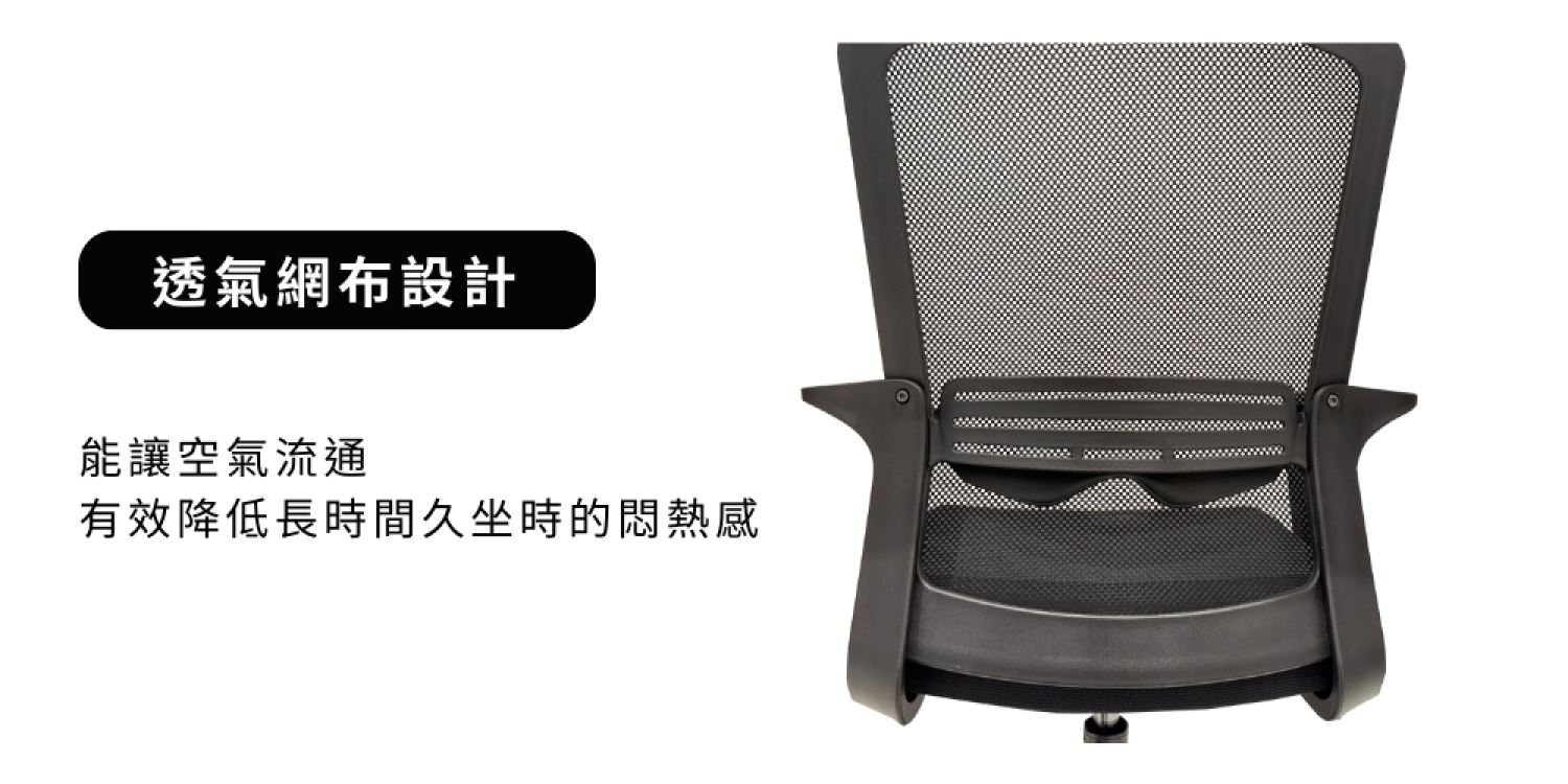<img src="Office-chair.png" alt="坐墊使用透氣網布能夠有效地促進空氣流通,保持椅面干爽,防止因為長時間坐著而產生的悶熱感">