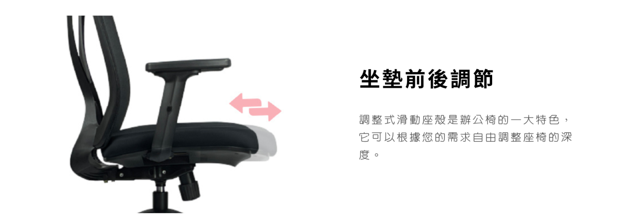 <img src="Office-chair.png" alt="可調整坐墊的深度有助於改善腿部的血液循環,避免因為長時間坐著導致的麻木/酸痛等問題">