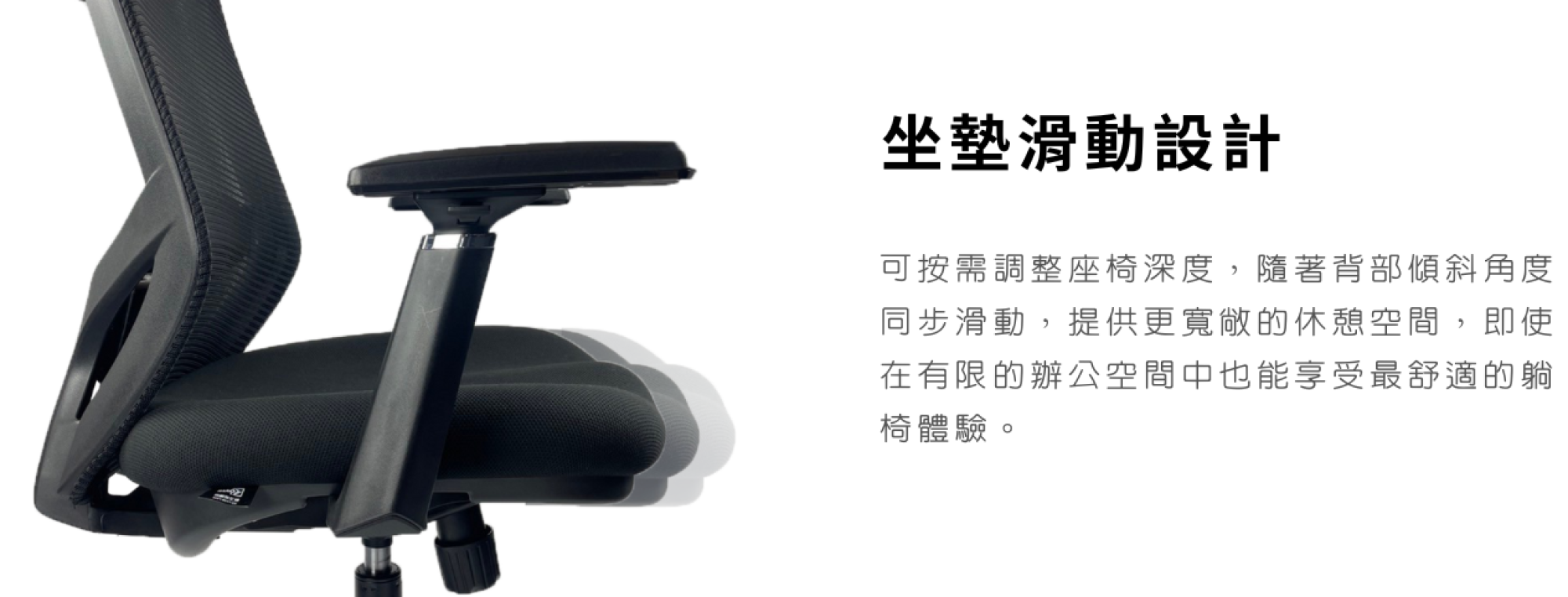 <img src="Office-chair.png" alt="可調整坐墊的深度有助於改善腿部的血液循環,避免因為長時間坐著導致的麻木/酸痛等問題">