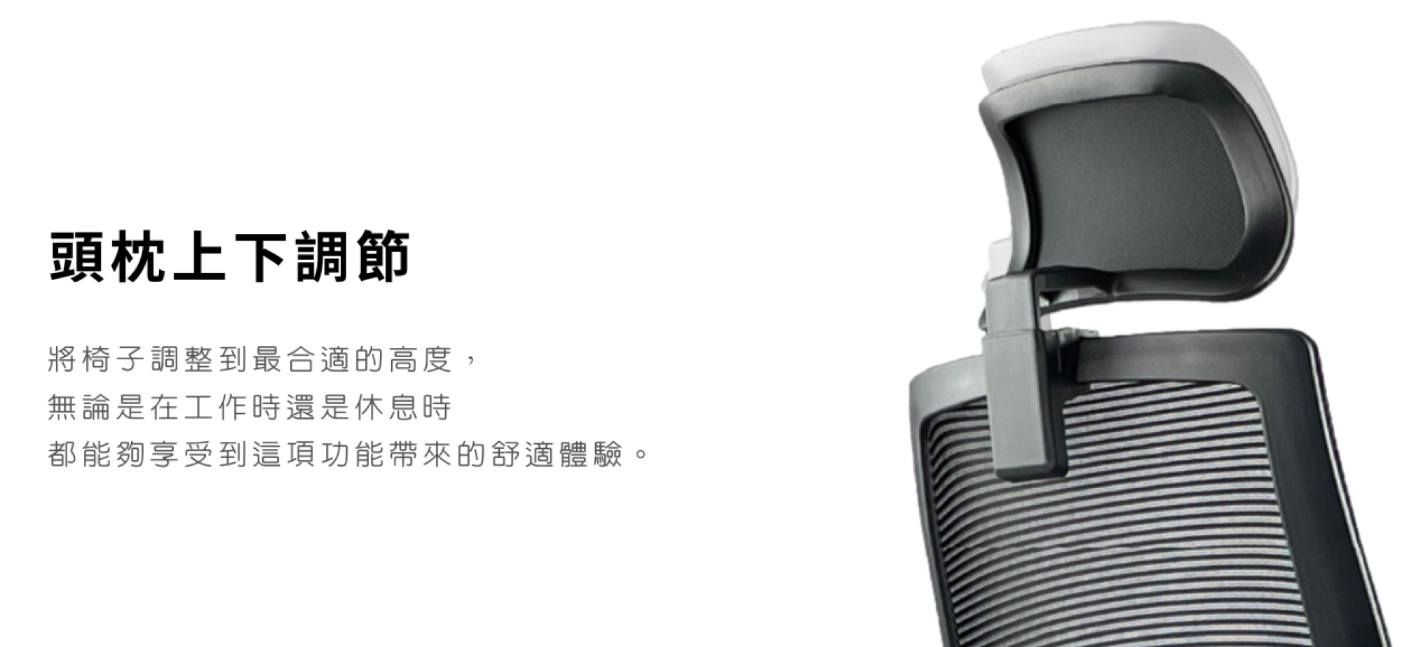 <img src="Office-chair.png" alt="頭枕可上下滑動,將頭枕移動到你的頭部後腦勺或頸部舒適的高度位置">