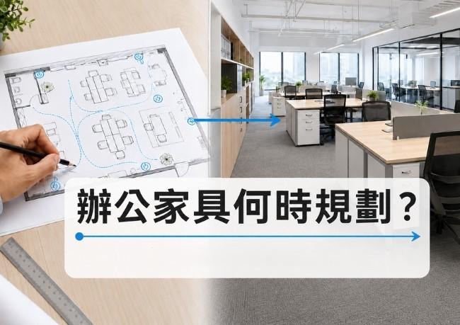 辦公家具應該在裝潢哪個階段開始規劃？
