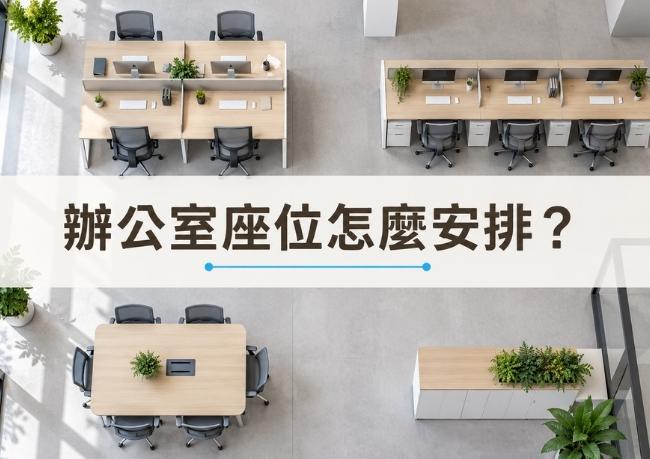 辦公室座位怎麼安排？座位配置與空間尺寸規劃重點